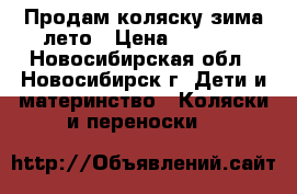 Продам коляску зима-лето › Цена ­ 3 000 - Новосибирская обл., Новосибирск г. Дети и материнство » Коляски и переноски   